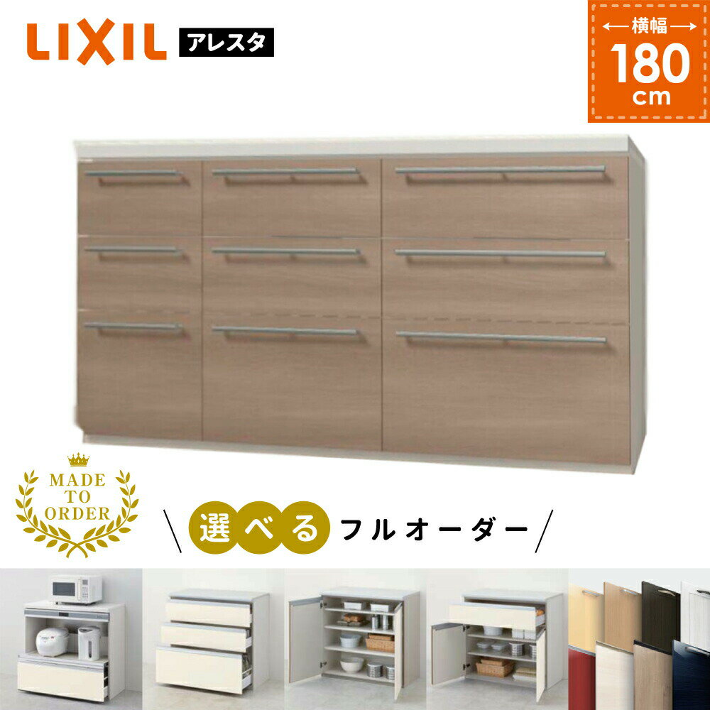 キッチンボード カップボード キッチン収納 【リクシル フルオーダー 保証付き】食器棚 ロータイプ W180cm H85cm LIXIL アレスタ 送料無料