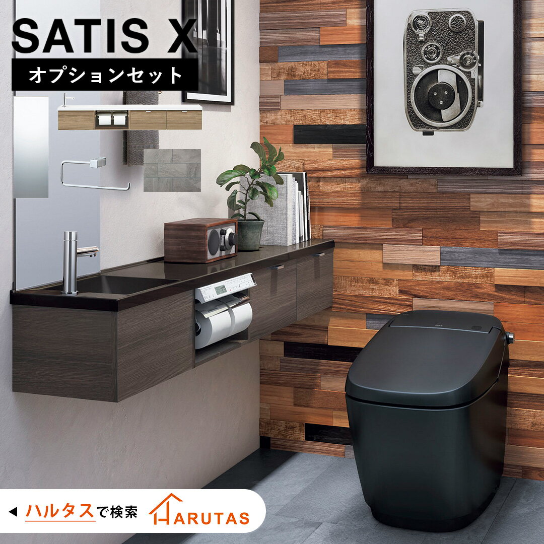 サティスX オプションセット アクセサリーセット 手洗器 ミラー タオルリング 床タイル satisX LIXIL リクシル トイレ トイレ内装 タンクレストイレ 保証付き
