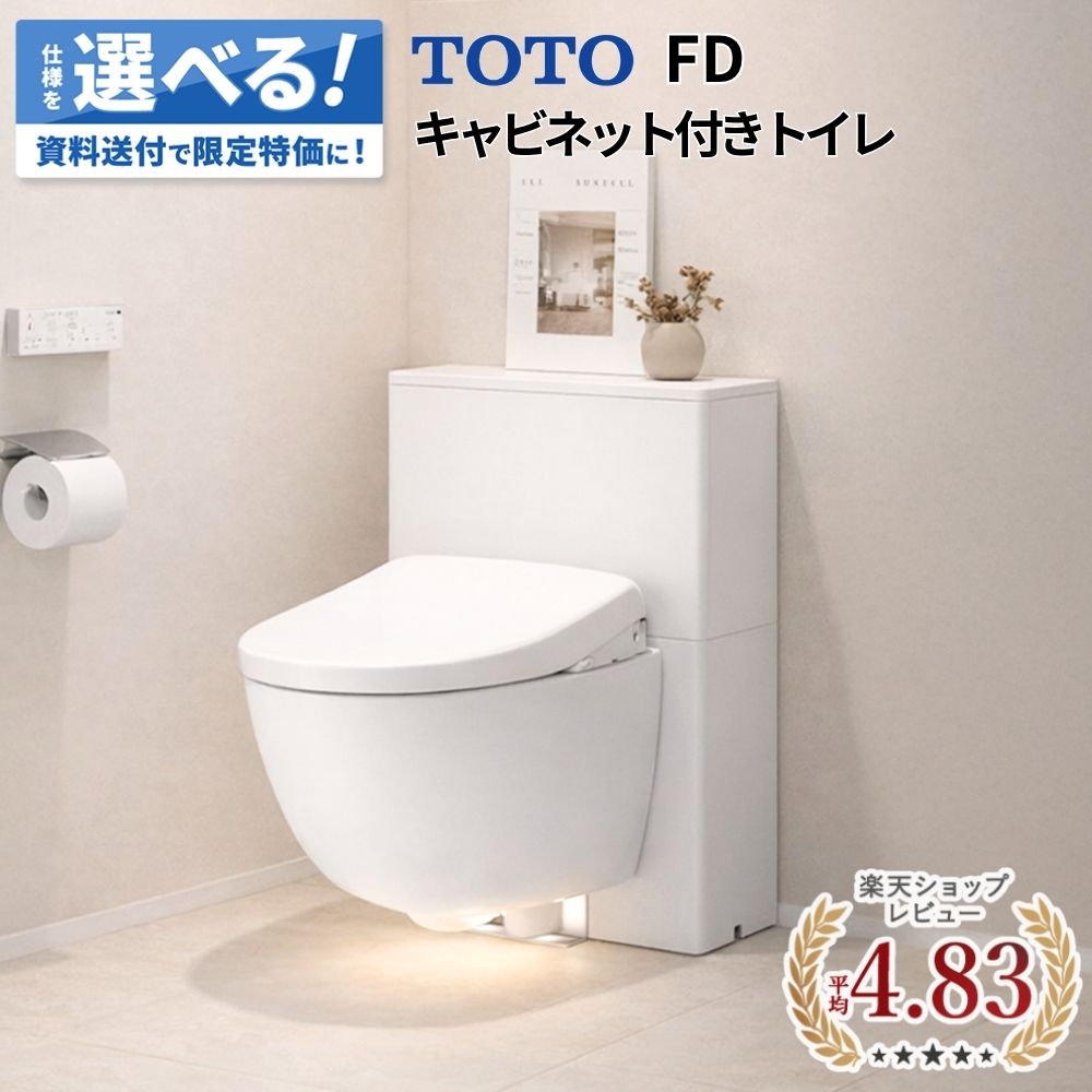 ＼ショップオブザイヤー受賞／ TOTO FD 壁掛けトイレ キャビネット付き 飾り棚 フローティングデザイン お手入れ簡単 お掃除ラク フチなし UWU 見積無料 メーカー正規品 セミオーダー 住宅用 新築 リフォーム トイレ交換 保証付 納品日指定可【仕様変更可】