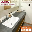 アイカ工業 スマートサニタリーU アイカ 洗面カウンター 造作洗面 造作洗面台 カウンター洗面 洗面化粧台 おしゃれ 洗面ボウル一体型 新築 洗面所 リフォーム カウンター天板 コンパクト オーダー洗面 シンプルデザイン【打合せしてからオーダー】