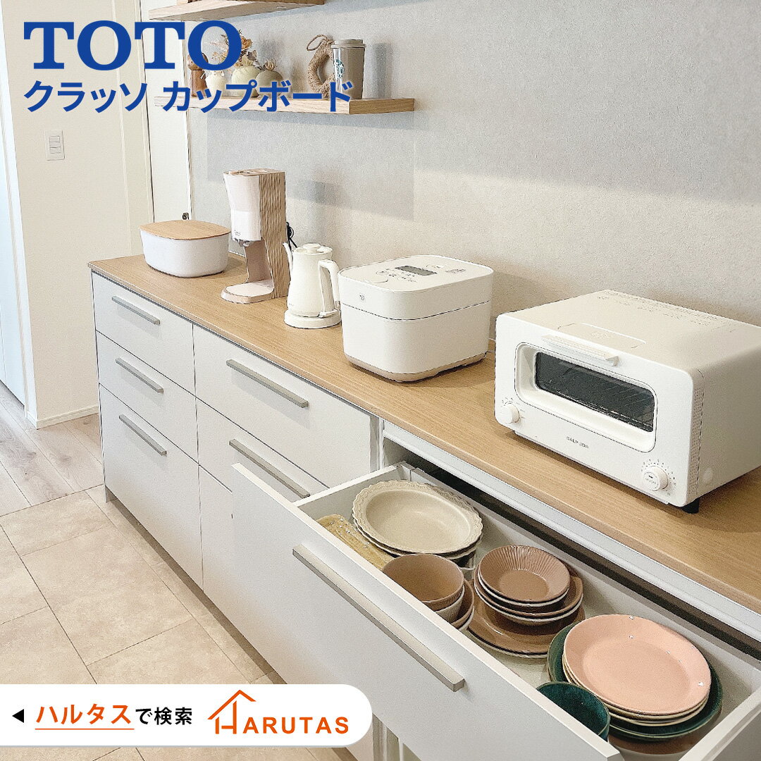 TOTO クラッソ Crasso キッチン収納 カップボード 食器棚 カップ TOTO クラッソ Crasso キッチン収納 カップボード 食器棚 カップ