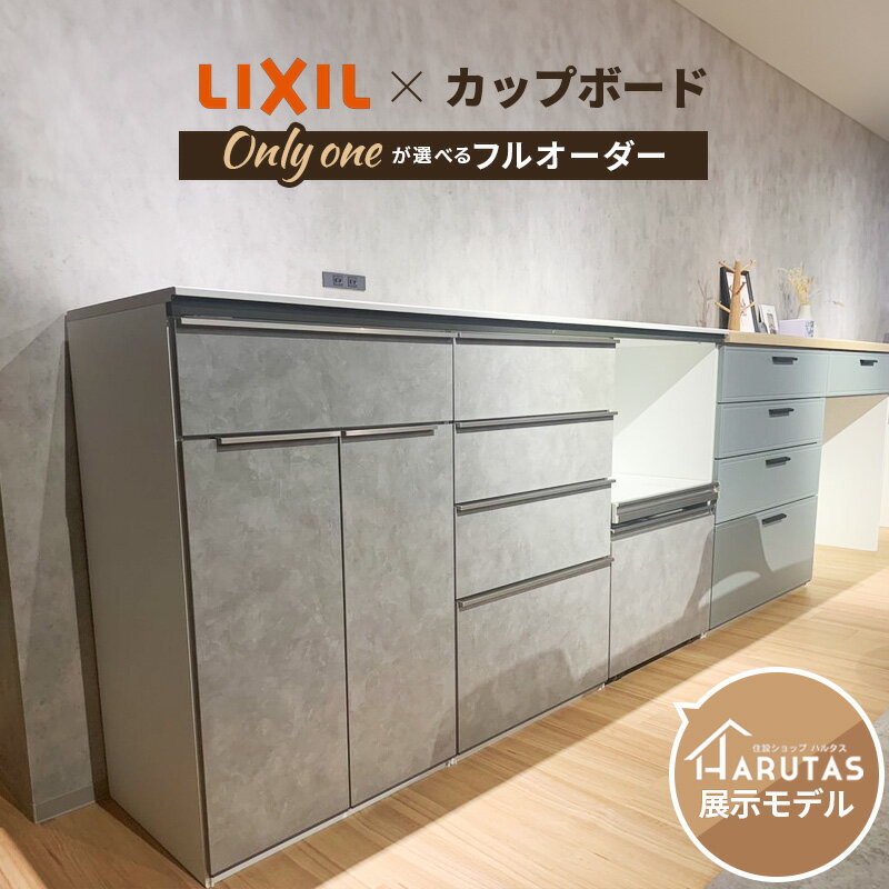 【人気プラン】 カップボード リクシル ES レンジ台 キッチンボード カウンター 背面収納 キッチン 収納 DIY 食器棚 LIXIL 保証付 楽天キッチン売上1位 リシェル シエラ ES ノクト harutas 納品日指定可 送料無料 【仕様変更プラン可能】