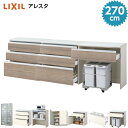 リクシル カップボード ロータイプ カウンター 270cm マルチスペース 引き出し収納 アレスタ 2700mm 食器棚 キッチンボード セミオーダー LIXIL 高さ85cm 北欧 おしゃれ DIY 保証付き