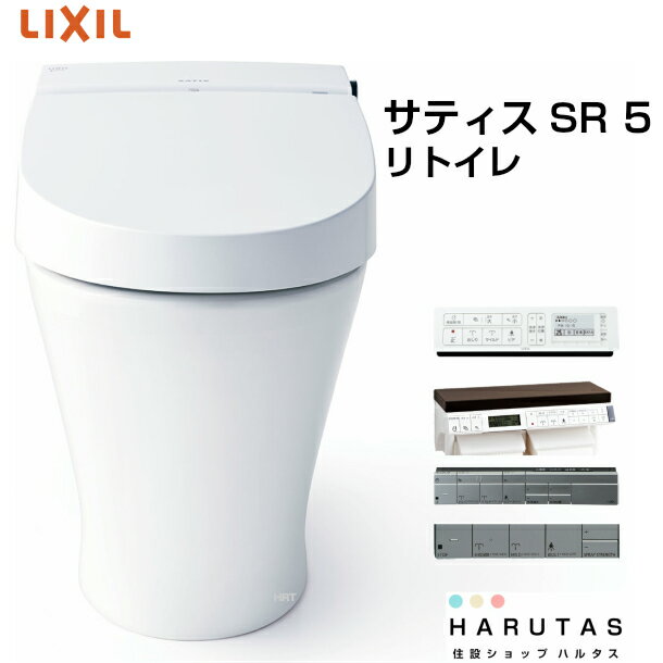 LIXIL INAX サティスSタイプ リトイレ SR5グレード YBC-S30H,DV-S715H ECO5 床排水 ブースター無 リクシル イナックス タンクレス便器