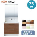 リクシル 洗面台 75cm LC エルシー 750幅 フルスライドタイプ 3面鏡 LED照明 曇り止め付 LIXIL 洗面化粧台 エルシィ おしゃれ タッチレス水栓【安心のCG図面確認後手配】【保証付】