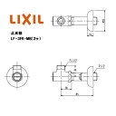 LIXIL(リクシル) INAX アングル形止水栓 LF-3FK-MB(2ヶ）選択項目にて別仕様の選択可能 【洗面本体ご購入者様限定商品】