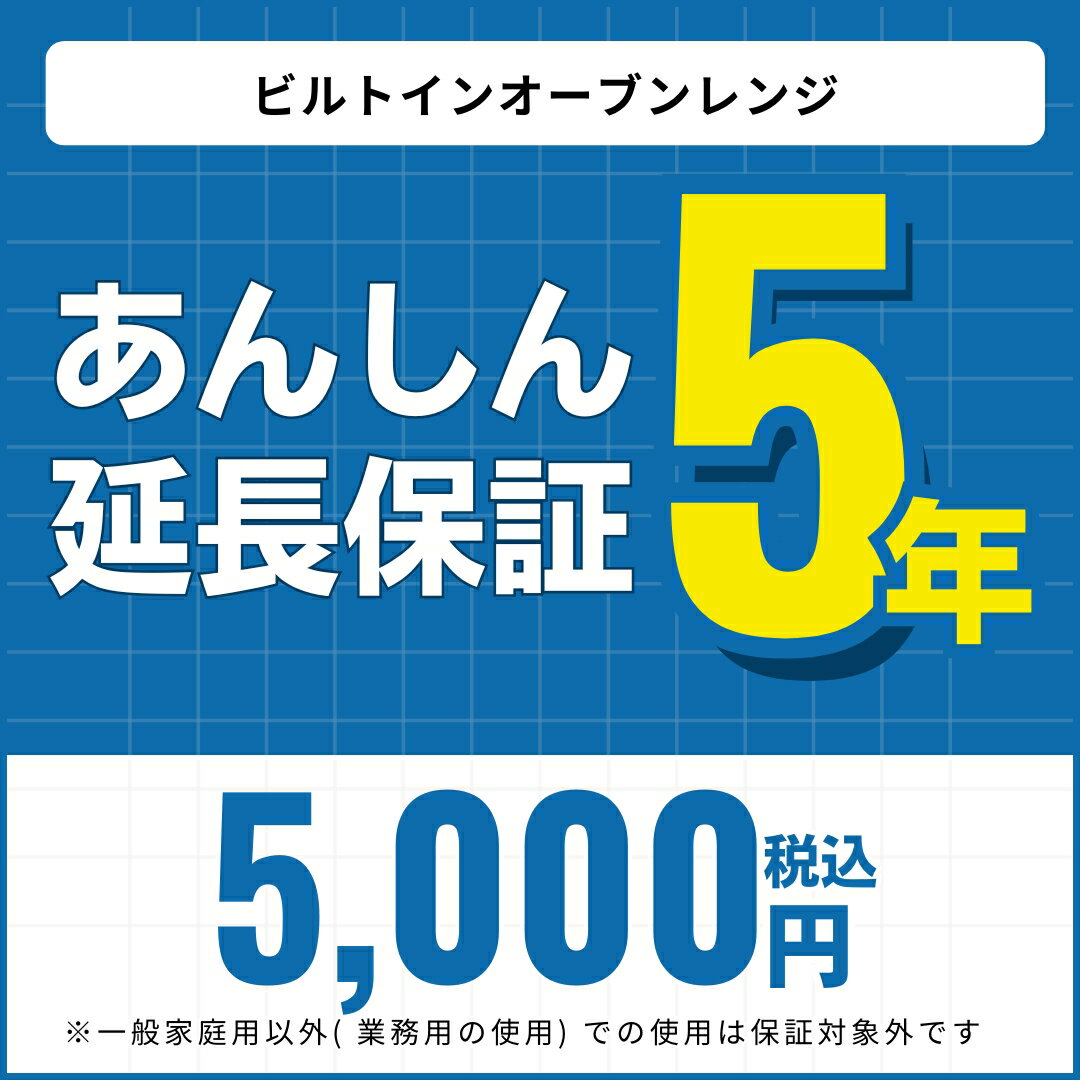 【あんしん延長保証】5年延長保証 ビルトインオーブンレンジ ※当店でビルトインオーブンレンジをご購入..