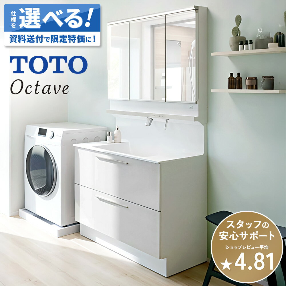 洗面台 洗面化粧台 洗面 TOTO トートー オクターブ Octave 洗面所 鏡 収納 洗面台下収納 パウダールー..