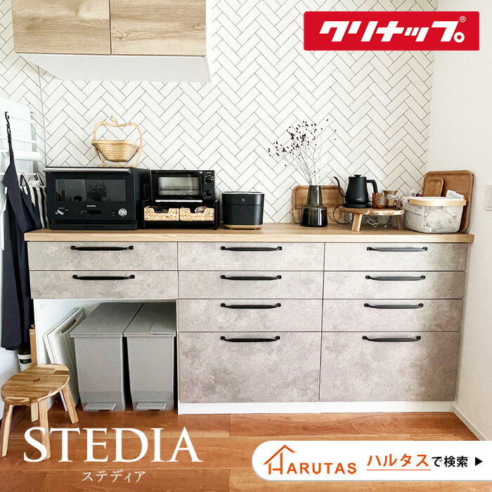 楽天市場】クリナップ カップボード ステディアの通販 楽天市場】クリナップ カップボード ステディアの通販