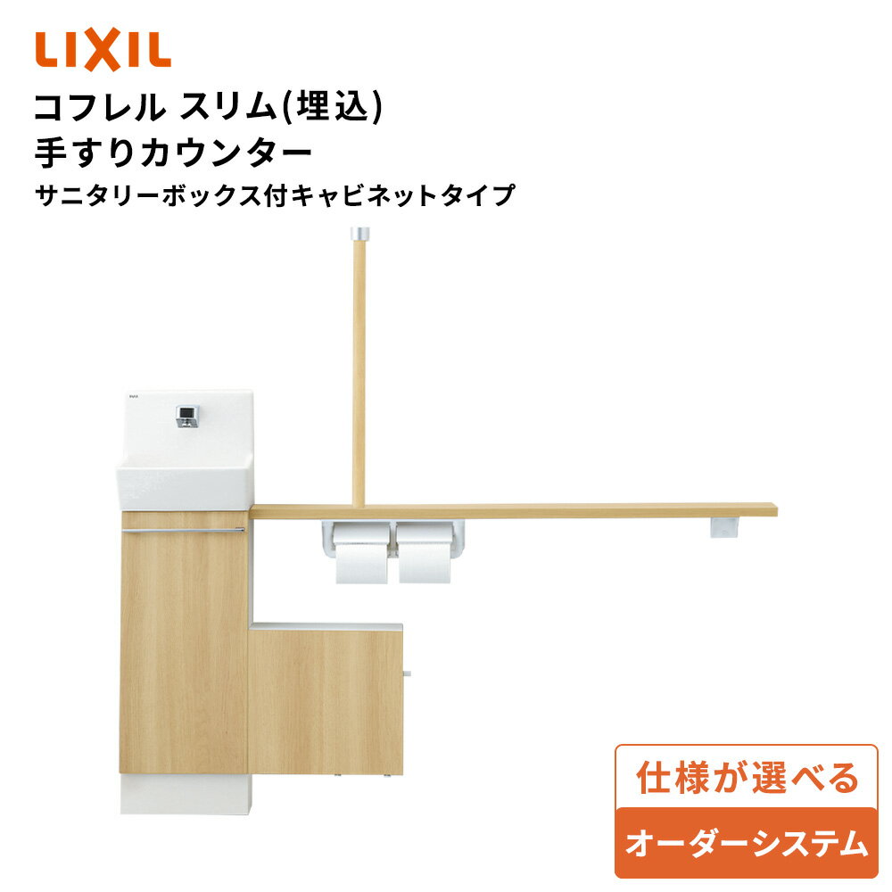 Rakuten - ＼ショップオブザイヤー受賞／ リクシル トイレ手洗 コフレルスリム 手すりカウンターサニタリーボックス付キャビネットタイプ 埋込タイプ［1200サイズ/1500サイズ］【YL-DA82VSHUL/YL-DA82VSHUR】LIXIL INAX【送料無料】