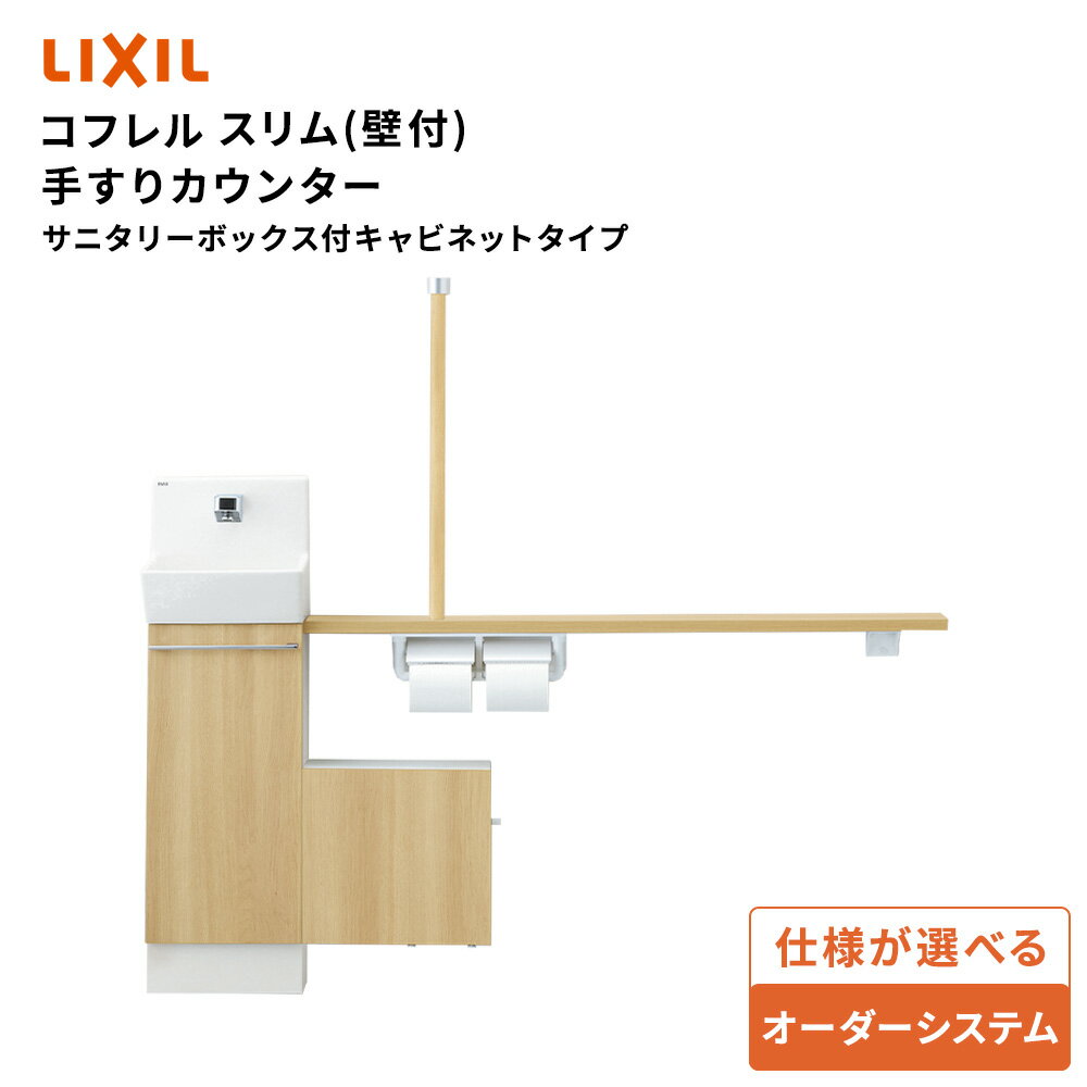Rakuten - ＼ショップオブザイヤー受賞／ リクシル トイレ手洗 コフレルスリム 手すりカウンターサニタリーボックス付キャビネットタイプ 壁付タイプ［1200サイズ/1500サイズ］【YL-DA82SSHUL/YL-DA82SSHUR】LIXIL INAX【送料無料】