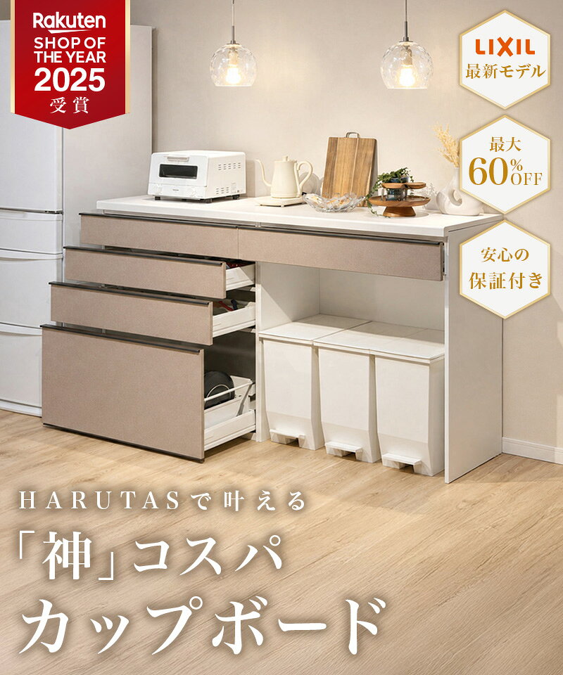 【最大10万円OFF有】 カップボード リクシル ノクト 幅255cm ロータイプ H99cm カ...