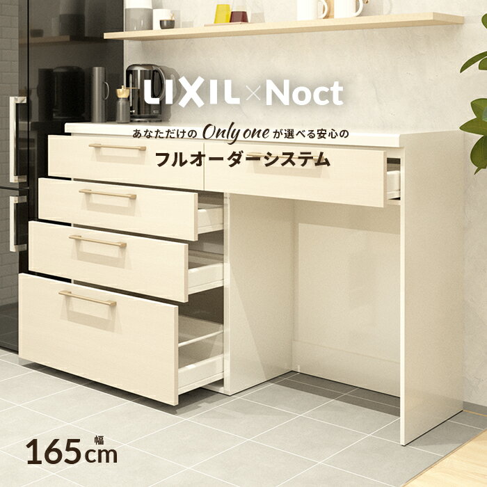 カップボード リクシル ノクト 幅165cm ロータイプ カウンター DIY キッチンボード 背面収納 キッチン 収納 食器棚 新築 リフォーム LIXIL 保証付 楽天キッチン売上1位 リシェル シエラ ES 納品日指定可 送料無料 【仕様変更プラン可能】