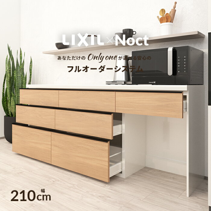 【6/4～先着値引クーポン有】カップボード リクシル ノクト 幅210cm ロータイプ 高さ85cm カウンター DIY キッチンボード 背面収納 キッチン 収納 食器棚 リフォーム LIXIL 保証付 楽天キッチン売上1位 リシェル シエラ ES 納品日指定可 送料無料 【40色中32色差額0円】