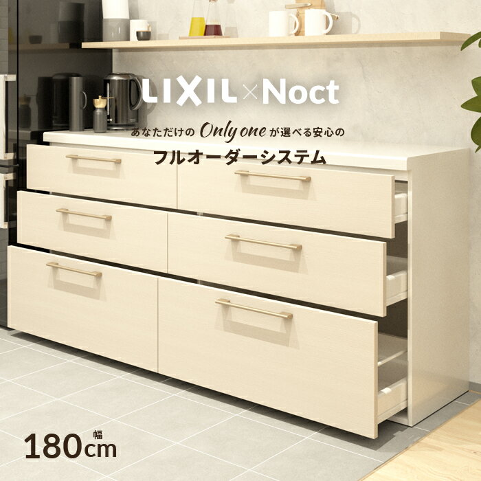 カップボード リクシル ノクト 幅180cm ロータイプ 高さ85cm カウンター DIY キッチンボード 背面収納 キッチン 収納 食器棚 リフォーム LIXIL 保証付 楽天キッチン売上1位 リシェル シエラ ES 納品日指定可 送料無料 【40色中32色差額0円】