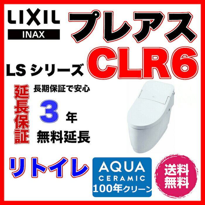 [YBC-CL10H+DT-CL116AH]台数限定 プレアスLSタイプ CLR6グレード リトイレ リモデル フルオート便座 手洗なし LIXIL リクシル イナックス ECO5 INAX トイレ 【送料無料】【便座一体型】 排水芯250〜500mm YBCCL10H DTCL116AH アクアセラミック