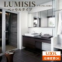 LIXIL リクシル LUMISIS ルミシス 洗面化粧台 幅1690mm ベッセルタイプ プランAL084 [ミラーキャビネット/セミオープンタイプ/ワイドス...