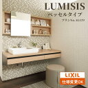 LIXIL リクシル LUMISIS ルミシス 洗面化粧台 幅1500mm ベッセルタイプ プランAL091 [ミラーキャビネット/フルオープンタイプ/ワイドス...