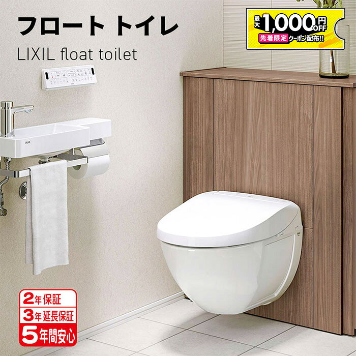  リクシル フロートトイレ  F5グレード 壁掛式トイレ 選べる排水仕様,カラー 排水芯200mm 壁リモコン YDS-F255AS1 YDS-F255AS1N YDS-F255AS1W YDS-F255AP1 YDS-F255AP1N YDS-F255AP1W 保証付き