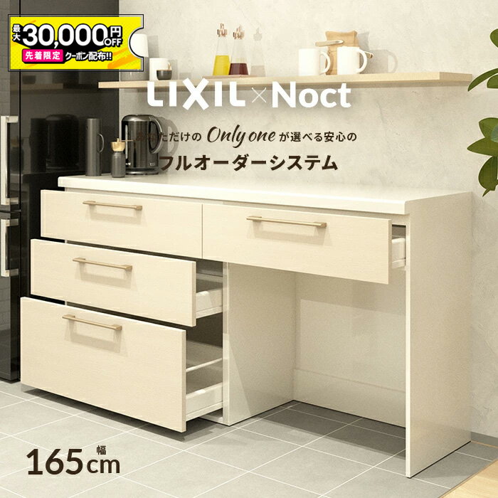 【10/24〜先着値引クーポン有】カップボード リクシル ノクト 幅165cm ロータイプ 高さ85cm カウンター DIY キッチンボード 背面収納 キッチン 収納 食器棚 リフォーム LIXIL 保証付 楽天キッチン売上1位 リシェル シエラ ES 納品日指定可 送料無料 【40色中32色差額0円】