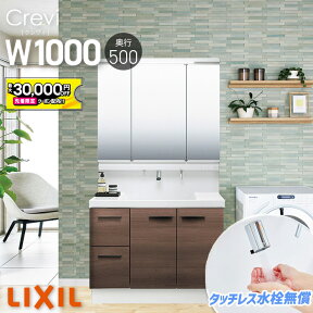 【4/24～先着値引クーポン有】リクシル LIXIL 洗面台 クレヴィ 洗面化粧台 奥行500 1000幅 洗面所 フルスライドタイプ INAX 三面鏡 おしゃれ 安い DIY リフォーム ルミシス スリム CG図面無料作成 洗面ランキング1位 見積対応可 送料無料 LIXIL保証付 【工事依頼可能】