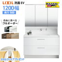 【2/4〜先着値引クーポン有】リクシル LIXIL 洗面台 EV 洗面化粧台 奥行500 1200幅 洗面所 フルスライドタイプ INAX 三面鏡 おしゃれ 安い リフォーム ルミシス クレヴィ スリム CG図面無料作成 洗面ランキング1位 見積対応可 送料無料 LIXIL保証付 【工事依頼可能】