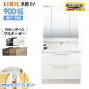 【4/24～先着値引クーポン有】リクシル LIXIL 洗面台 EV 洗面化粧台 奥行500 900幅 洗面所 フルスライドタイプ INAX 三面鏡 おしゃれ 安い リフォーム ルミシス クレヴィ スリム CG図面無料作成 洗面ランキング1位 見積対応可 送料無料 LIXIL保証付 【工事依頼可能】