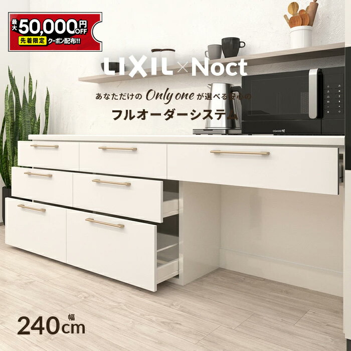 カップボード リクシル ノクト 幅240cm ロータイプ H85cm カウンター DIY キッチンボード 背面収納 キッチン 収納 食器棚 リフォーム LIXIL 保証付 楽天キッチン売上1位 リシェル シエラ ES 納品日指定可 送料無料 