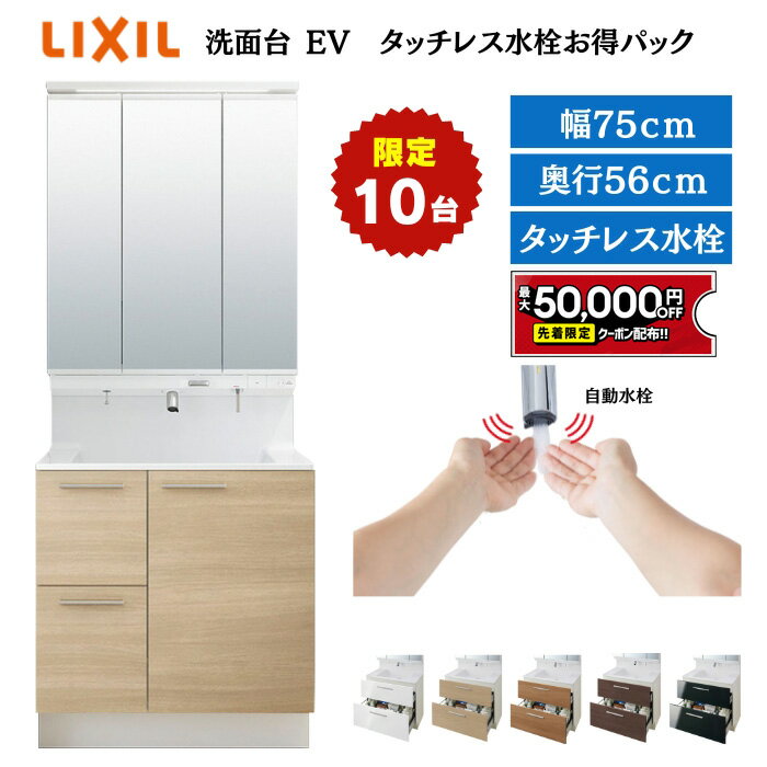  EV洗面台 リクシル 間口75cm 奥行56cm 引出タイプ スリムLED 上部水栓 自動吐水 LIXIL 洗面所 洗面化粧台 キャビネット 収納 ピアラ ルミシス クレヴィ CG図面無料作成 見積対応可 保証付