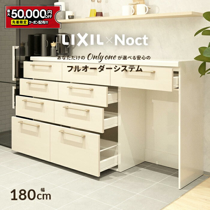 【5/9～先着値引クーポン有】カップボード リクシル ノクト 幅180cm ロータイプ カウンター DIY キッチンボード 背面収納 キッチン 収納 食器棚 新築 リフォーム LIXIL 保証付 楽天キッチン売上1位 リシェル シエラ ES 納品日指定可 送料無料 【仕様変更プラン可能】