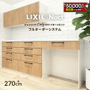 【最大5万円クーポン有】 カップボード リクシル ノクト 幅270cm 吊戸付き ロータイプ カウンター キッチンボード 背面収納 キッチン 収納 食器棚 リフォーム LIXIL 保証付 楽天キッチン売上1位 リシェル シエラ ES 納品日指定可 送料無料 【仕様変更プラン可能】