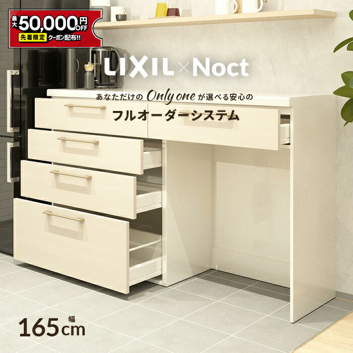 【5/9～先着値引クーポン有】カップボード リクシル ノクト 幅165cm ロータイプ カウンター DIY キッチンボード 背面収納 キッチン 収納 食器棚 新築 リフォーム LIXIL 保証付 楽天キッチン売上1位 リシェル シエラ ES 納品日指定可 送料無料 【仕様変更プラン可能】