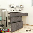 【5/9～先着値引クーポン有】カップボード リクシル ノクト 幅150cm ロータイプ 高さ85cm カウンター DIY キッチンボード 背面収納 キッチン 収納 食器棚 リフォーム LIXIL 保証付 楽天キッチン売上1位 リシェル シエラ ES 納品日指定可 送料無料 【40色中32色差額0円】