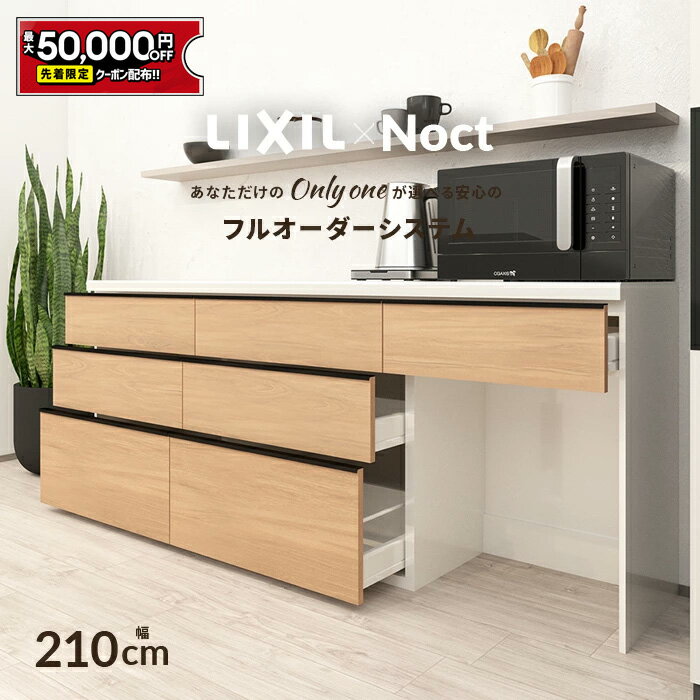 カップボード リクシル ノクト 幅210cm ロータイプ 高さ85cm カウンター DIY キッチンボード 背面収納 キッチン 収納 食器棚 リフォーム LIXIL 保証付 楽天キッチン売上1位 リシェル シエラ ES 納品日指定可 送料無料 