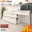 【5/9～先着値引クーポン有】カップボード リクシル ノクト 幅225cm ロータイプ 高さ85cm カウンター DIY キッチンボード 背面収納 キッチン 収納 食器棚 リフォーム LIXIL 保証付 楽天キッチン売上1位 リシェル シエラ ES 納品日指定可 送料無料 【40色中32色差額0円】