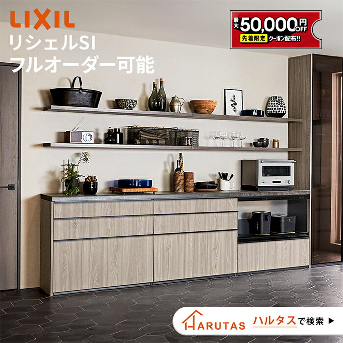 【5/9～先着値引クーポン有】リクシル リシェルSI カップボード キッチン収納 【見積可能】 LIXIL キッチンボード DI…