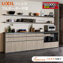 【5/9～先着値引クーポン有】リクシル リシェルSI カップボード キッチン収納 【見積可能】 LIXIL キッチンボード DIY 施主支給 ローカウンター セラミックトップ可　【打合せしてからオーダー】保証保証付【工事依頼可】