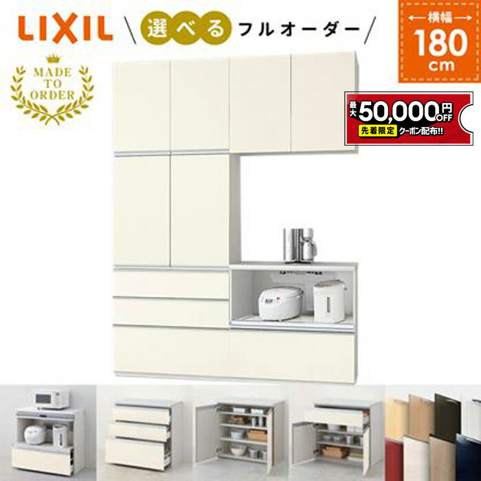 【4/4～先着値引クーポン有】リクシル シエラS キッチン収納 LIXIL カップボード+カウンター 家電収納 蒸気排出ユニット付 下段引き出しプラン S3007 W1800mm 間口180cm 【仕様変更・CG図面作成可能】【工事依頼可】