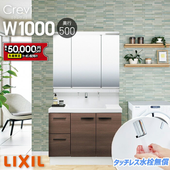 【5/9～先着値引クーポン有】リクシル LIXIL 洗面台 クレヴィ 洗面化粧台 奥行500 1000幅 洗面所 フルスライドタイプ INAX 三面鏡 おしゃれ 安い DIY リフォーム ルミシス スリム CG図面無料作成 洗面ランキング1位 見積対応可 送料無料 LIXIL保証付 【工事依頼可能】