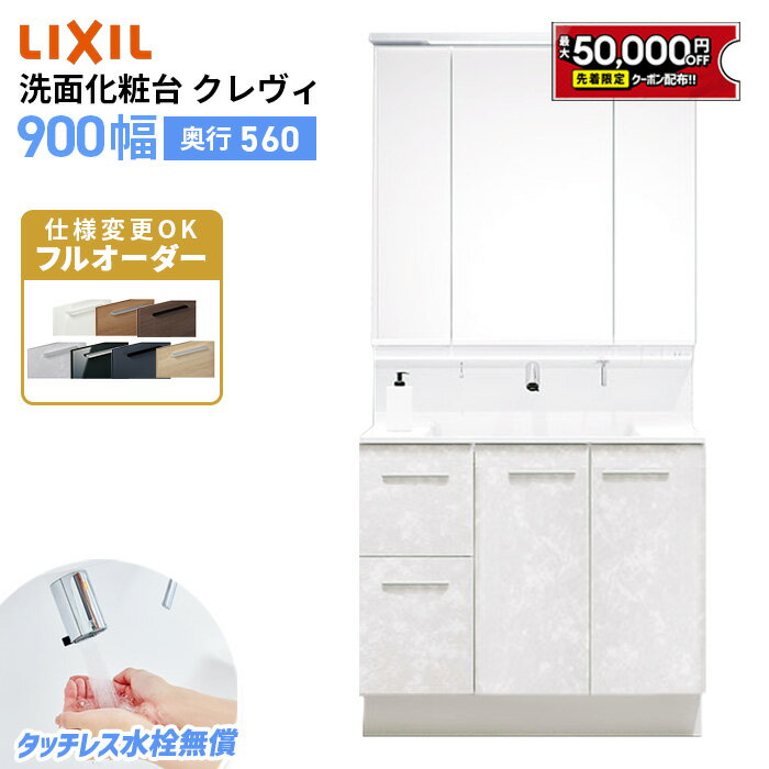 リクシル LIXIL 洗面台 EV 洗面化粧台 奥行560 900幅 洗面所 フルスライドタイプ INAX 三面鏡 おしゃれ 新築 安い DIY リフォーム ルミシス クレヴィ CG図面無料作成 洗面ランキング1位 見積対応可 送料無料 LIXIL保証付 