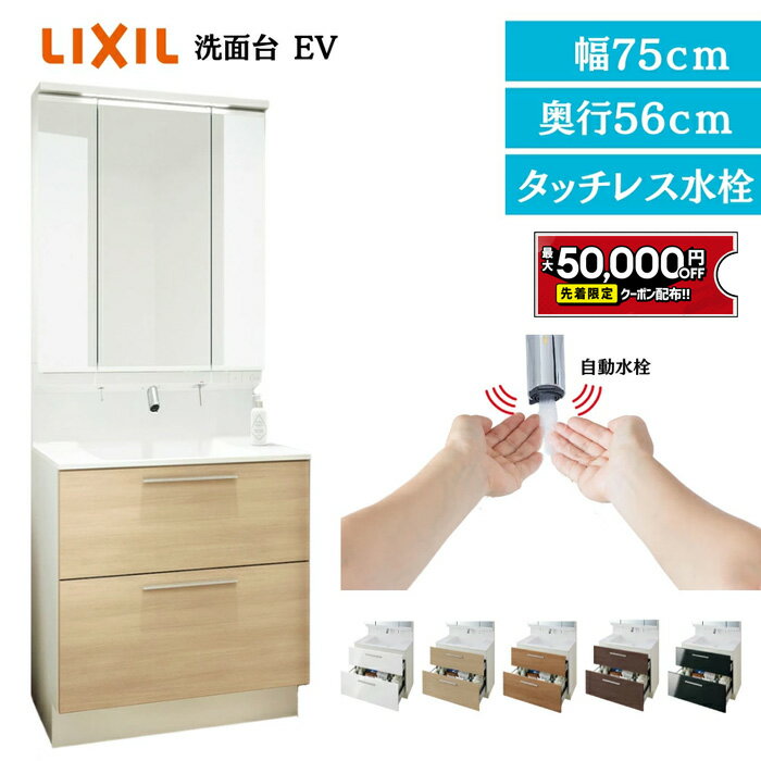 【5/9～先着値引クーポン有】リクシル LIXIL 洗面台 EV 洗面化粧台 奥行560 750幅 洗面所 フルスライドタイプ コンパクト INAX 三面鏡 おしゃれ安い DIY リフォーム ルミシス クレヴィ CG図面無料作成 洗面ランキング1位 見積対応可 LIXIL保証付 【工事依頼可能】