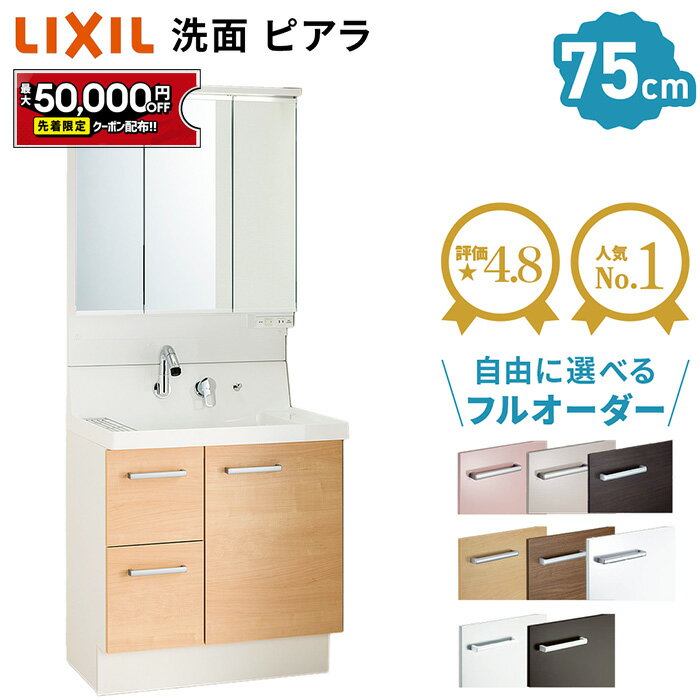【最大5万円クーポン有】 リクシル ピアラ 洗面化粧台 750幅 フルスライドタイプ 3面鏡 LED照明 全収納 【AR3FH-755SY + MAR2-753TXS】扉スタンダード メーカー保証付 モデル 最新モデル 75cm LIXIL 洗面台 コンパクト リフォーム 送料無料