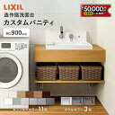 【6/22〜最大5万円クーポン有】 リクシル カスタムバニティ 900mm LIXIL 洗面カウンター 造作洗面 造作洗面台 カウンター洗面 洗面化粧台 おしゃ...
