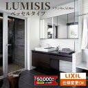 【最大5万円クーポン有】 LIXIL リクシル LUMISIS ルミシス 洗面化粧台 幅1690mm ベッセルタイプ プランAL084 [ミラーキャビネット/セ...