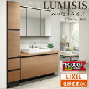 【6/22〜最大5万円クーポン有】 LIXIL リクシル LUMISIS ルミシス 洗面化粧台 幅1500mm ベッセルタイプ プランAL085 [ミラーキャビ...