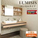 【最大5万円クーポン有】 LIXIL リクシル LUMISIS ルミシス 洗面化粧台 幅1500mm ベッセルタイプ プランAL091 [ミラーキャビネット/フ...