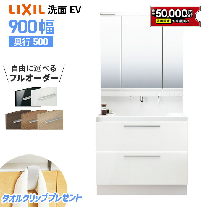 【5/9～先着値引クーポン有】リクシル LIXIL 洗面台 EV 洗面化粧台 奥行500 900幅 洗面所 フルスライドタイプ INAX 三面鏡 おしゃれ 安い リフォーム ルミシス クレヴィ スリム CG図面無料作成 洗面ランキング1位 見積対応可 送料無料 LIXIL保証付 【工事依頼可能】