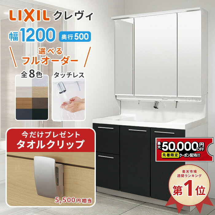 リクシル LIXIL 洗面台 クレヴィ 洗面化粧台 奥行500 1200幅 洗面所 フルスライドタイプ INAX 三面鏡 おしゃれ 安い DIY リフォーム ルミシス スリム CG図面無料作成 洗面ランキング1位 見積対応可 送料無料 LIXIL保証付 