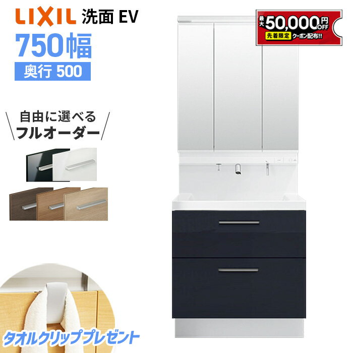 【5/9～先着値引クーポン有】リクシル LIXIL 洗面台 EV 洗面化粧台 奥行500 750幅 洗面所 フルスライドタイプ コンパクト INAX 三面鏡 おしゃれ 安い リフォーム ルミシス クレヴィ スリム CG…