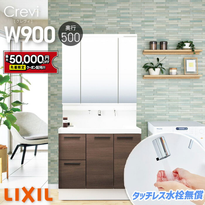 【5/9～先着値引クーポン有】リクシル LIXIL 洗面台 クレヴィ 洗面化粧台 奥行500 900幅 洗面所 フルスライドタイプ INAX 三面鏡 おしゃれ 安い DIY リフォーム ルミシス スリム CG図面無料作成 洗面ランキング1位 見積対応可 送料無料 LIXIL保証付 【工事依頼可能】